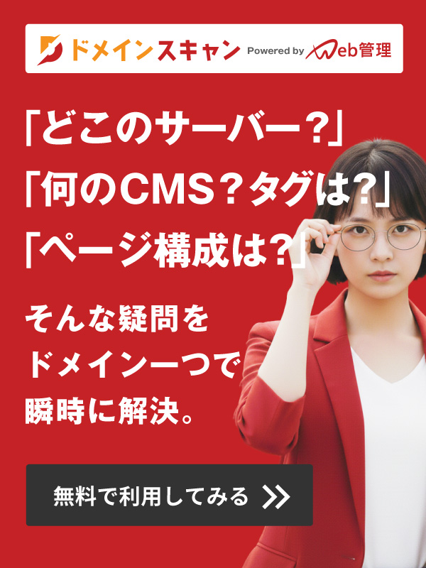 ドメインスキャン（Web管理）