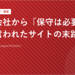 制作会社から「保守は必要ない」と言われたサイトの末路