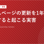 ホームページの更新を1年以上放置すると起こる実害