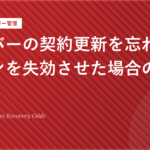サーバーの契約更新を忘れてドメインを失効させた場合の復旧確率