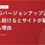PHPのバージョンアップ通知を無視し続けるとサイトが動かなくなる理由