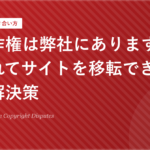 「著作権は弊社にあります」と言われてサイトを移転できない時の解決策