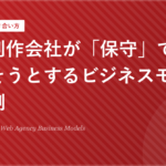格安制作会社が「保守」で利益を出そうとするビジネスモデルの裏側