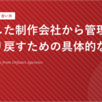 廃業した制作会社から管理権限を取り戻すための具体的な手順
