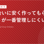 知り合いに安く作ってもらったサイトが一番管理しにくい理由