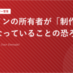 ドメインの所有者が「制作会社」になっていることの恐ろしさ