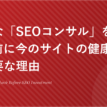 高額な「SEOコンサル」を契約する前に今のサイトの健康診断が必要な理由