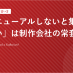 「リニューアルしないと集客できない」は制作会社の常套句か