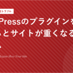 WordPressのプラグインを入れすぎるとサイトが重くなるメカニズム