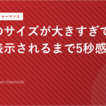 画像のサイズが大きすぎてページが表示されるまで5秒感覚の弊害