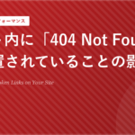 サイト内に「404 Not Found」が放置されていることの影響