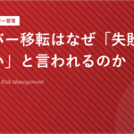 サーバー移転はなぜ「失敗すると怖い」と言われるのか
