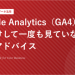 Google Analytics（GA4）の設定だけして一度も見ていない人へのアドバイス