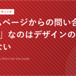ホームページからの問い合わせが「0」なのはデザインのせいではない
