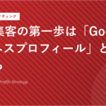 Web集客の第一歩は「Googleビジネスプロフィール」との連携から