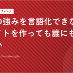 自社の強みを言語化できないままサイトを作っても誰にも刺さらない