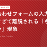問い合わせフォームの入力項目が多すぎて離脱される「もったいない」現象