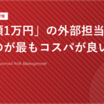 「月額1万円」の外部担当者を雇うのが最もコスパが良い理由