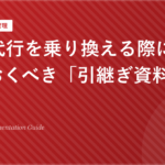 運用代行を乗り換える際に準備しておくべき「引継ぎ資料」の中身