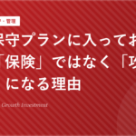 定額保守プランに入っておくことが「保険」ではなく「攻めの投資」になる理由
