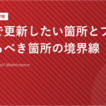ホームページの更新は自分でやる箇所とプロに任せる箇所を分けるのが正解