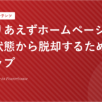 「とりあえずホームページはある」状態から脱却するための3ステップ