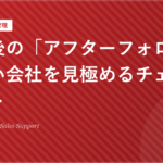 制作後の「アフターフォロー」がない会社を見極めるチェックリスト