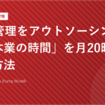 Web管理をアウトソーシングして「本業の時間」を月20時間増やす方法