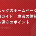 クリニックのホームページ更新・運用ガイド 患者の信頼を勝ち取る保守のポイント