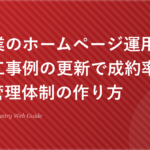 建設業のホームページ運用保守｜施工事例の更新で成約率を上げる管理体制の作り方