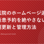 歯科医院のホームページ運用保守｜新患予約を絶やさないための定期更新と管理方法
