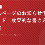 ホームページのお知らせ活用完全ガイド | 効果的な書き方と運用方法