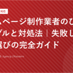 ホームページ制作業者のひどいトラブルと対処法 | 失敗しない業者選びの完全ガイド