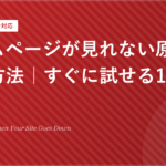 ホームページが見れない原因と解決方法 | すぐに試せる13の対処法