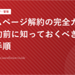 ホームページ解約の完全ガイド | 解約前に知っておくべき注意点と手順