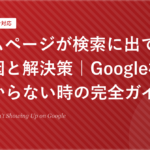 ホームページが検索に出てこない原因と解決策 | Google検索で見つからない時の完全ガイド