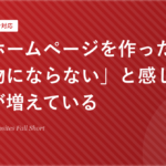 AIでホームページを作ったら「使い物にならない」と感じる経営者が増えている