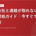 制作会社と連絡が取れない時の完全対処ガイド | 今すぐできる解決策