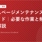 ホームページメンテナンスの完全ガイド | 必要な作業と頻度を徹底解説