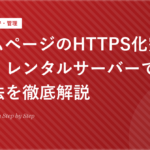 ホームページのHTTPS化完全ガイド | レンタルサーバーでの設定方法を徹底解説