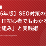 【2026年版】SEO対策の完全ガイド！IT初心者でもわかる「集客の仕組み」と実践術