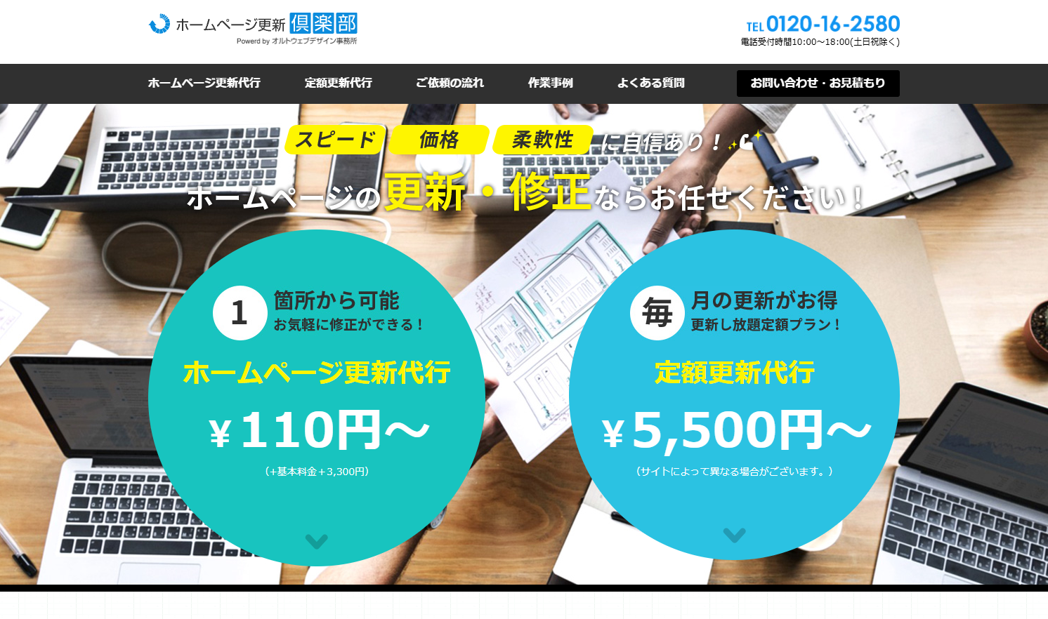 ホームページ更新倶楽部（オルトウェブ株式会社）