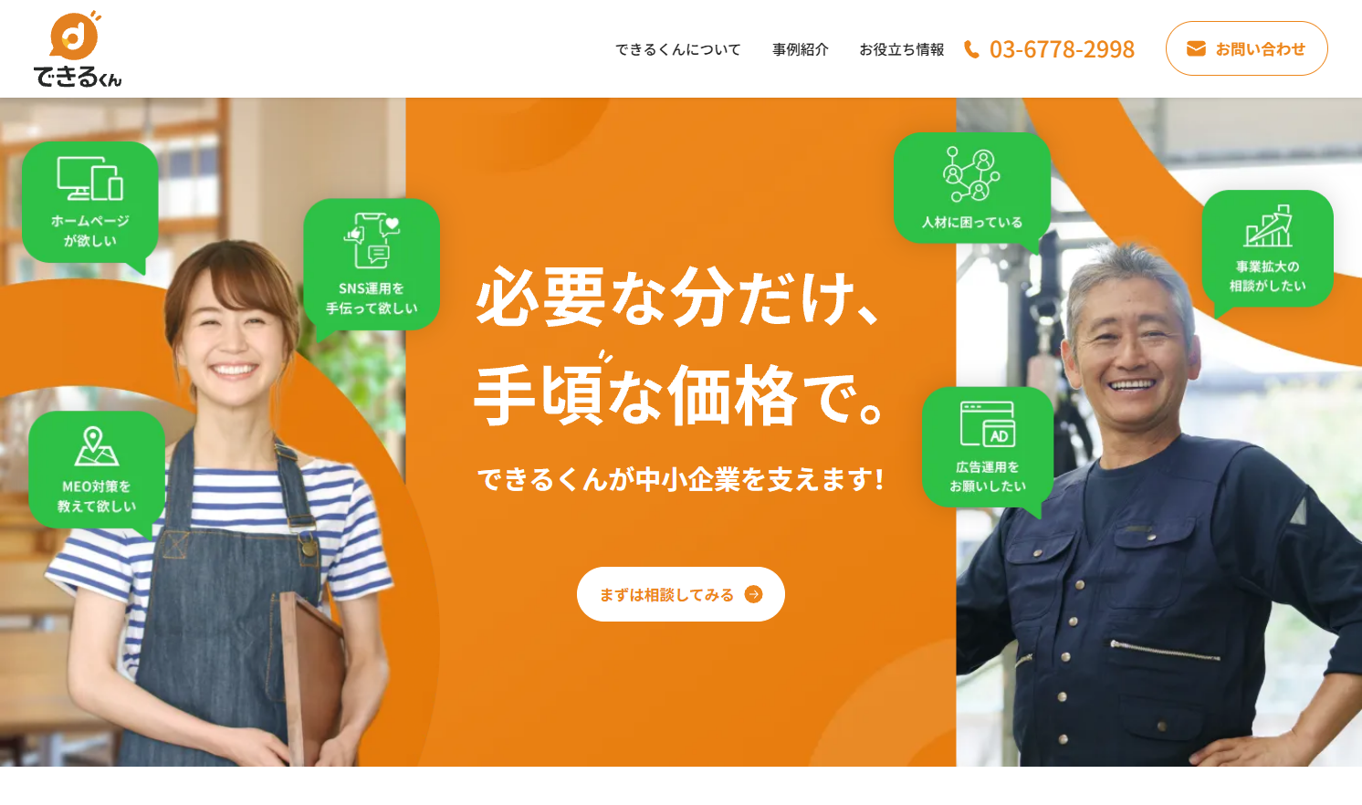 ホームページできるくん