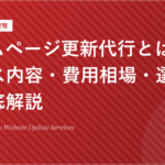 ホームページ更新代行とは？サービス内容・費用相場・選び方を徹底解説