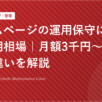 ホームページの運用保守にかかる費用相場｜月額3千円〜10万円の違いを解説