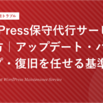 WordPress保守代行サービスの選び方｜アップデート・バックアップ・復旧を任せる基準