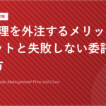 HP管理を外注するメリット・デメリットと失敗しない委託先の選び方