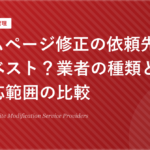 ホームページ修正の依頼先はどこがベスト？業者の種類と料金・対応範囲の比較