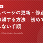 ホームページの更新・修正を外部に依頼する方法｜初めてでも失敗しない手順