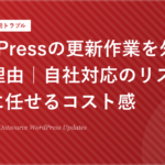 WordPressの更新作業を外注すべき理由｜自社対応のリスクとプロに任せるコスト感